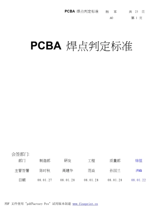 PCBA焊点判定标准