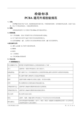 PCBA通用外观检验规范