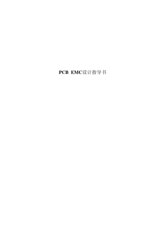 PCBEMC设计指导书