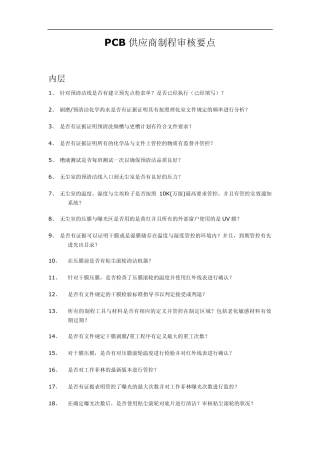 PCB供应商制程审核要点