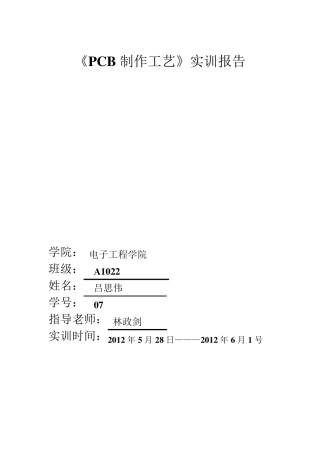 PCB制作工艺实训报告