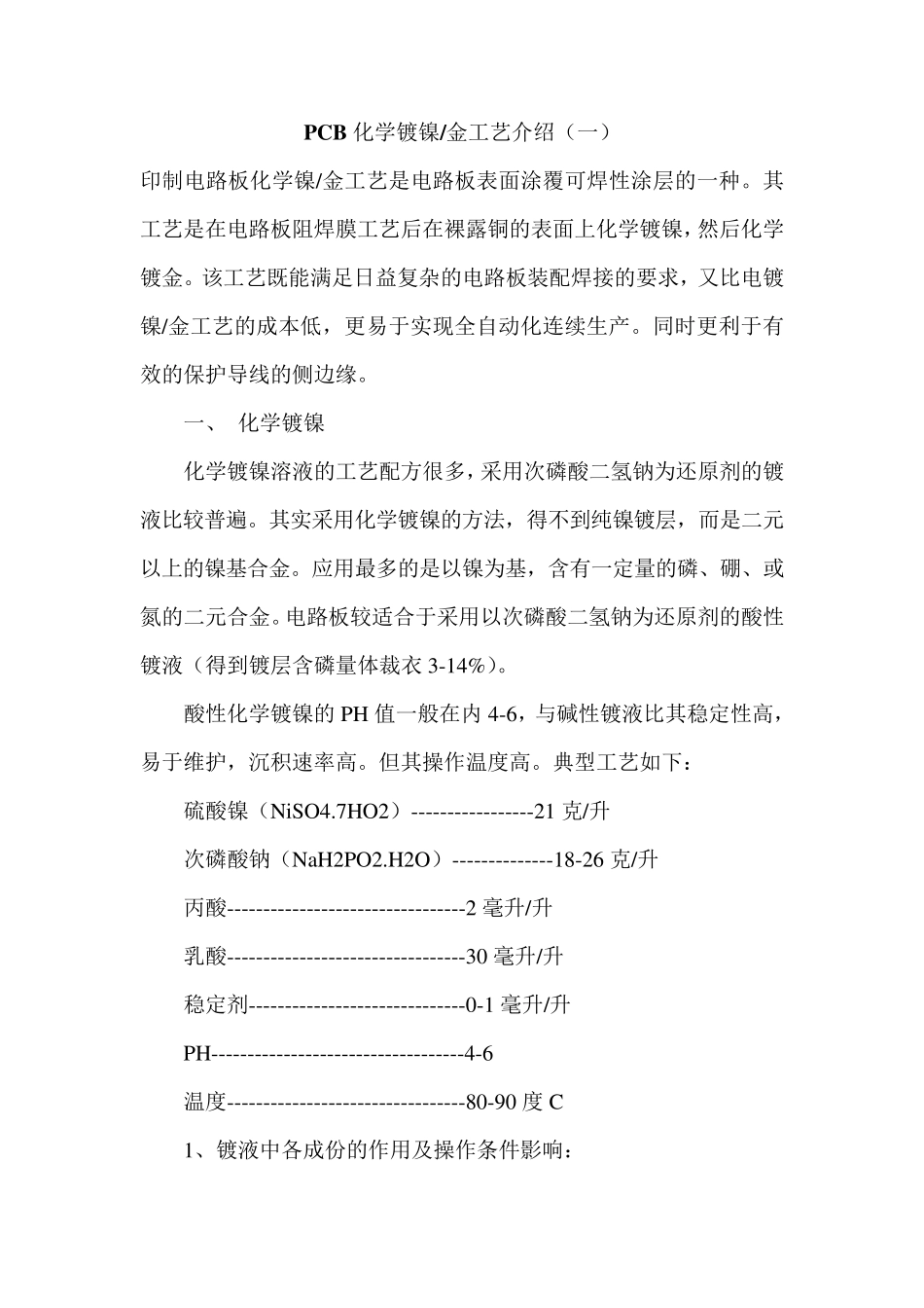 PCB化学镀镍金工艺介绍_第1页
