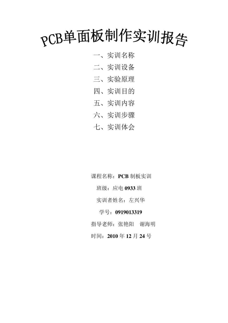 PCB单面板制作实训报告_第1页