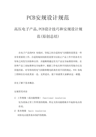 PCB安规设计规范(原创绝对经典全面玩转高压PCB设计)总结
