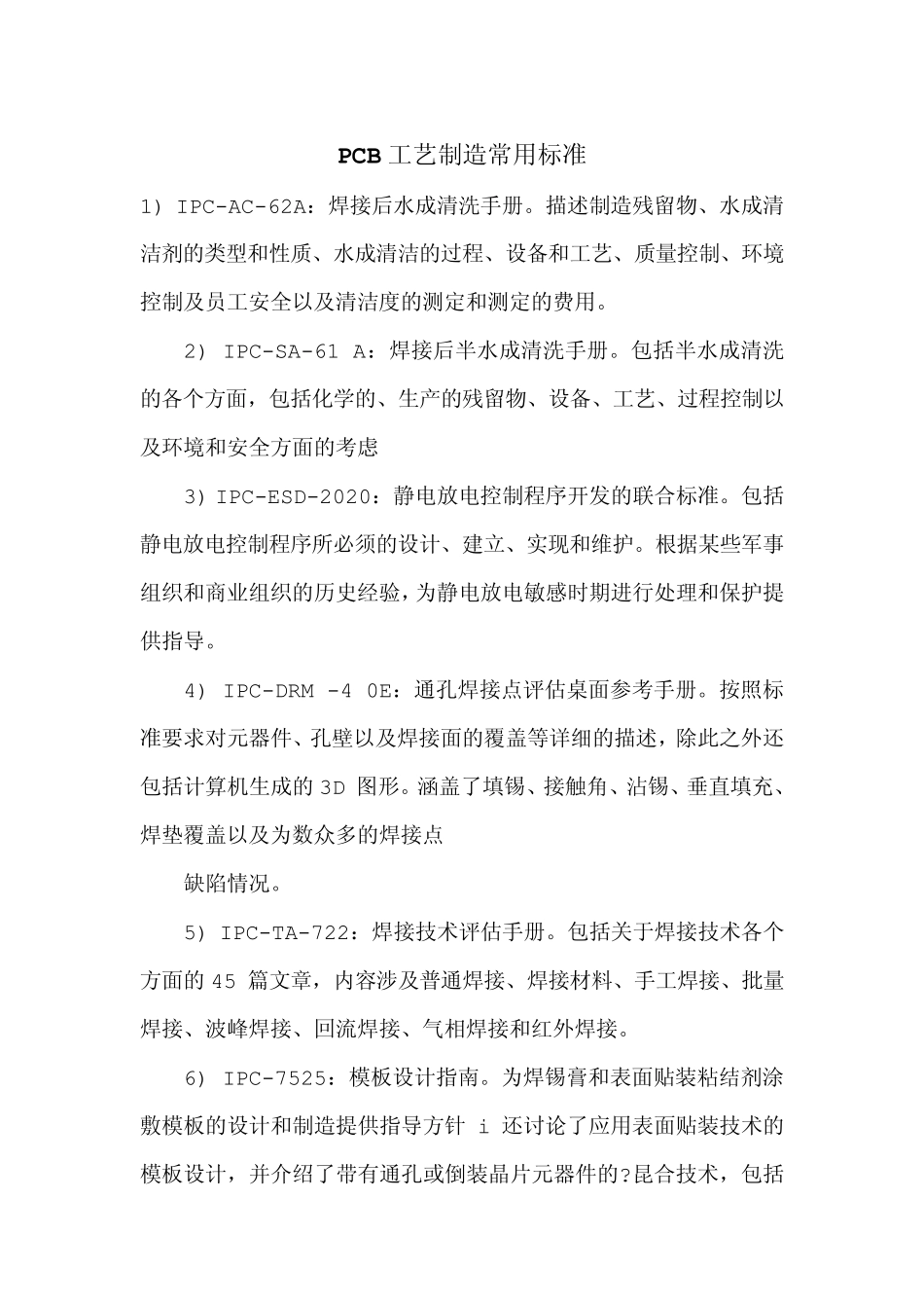 PCB工艺制造常用标准_第1页