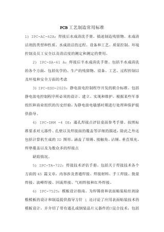 PCB工艺制造常用标准