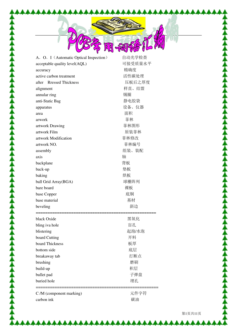 PCB常用词汇汇编修改版(中英文翻译)_第1页