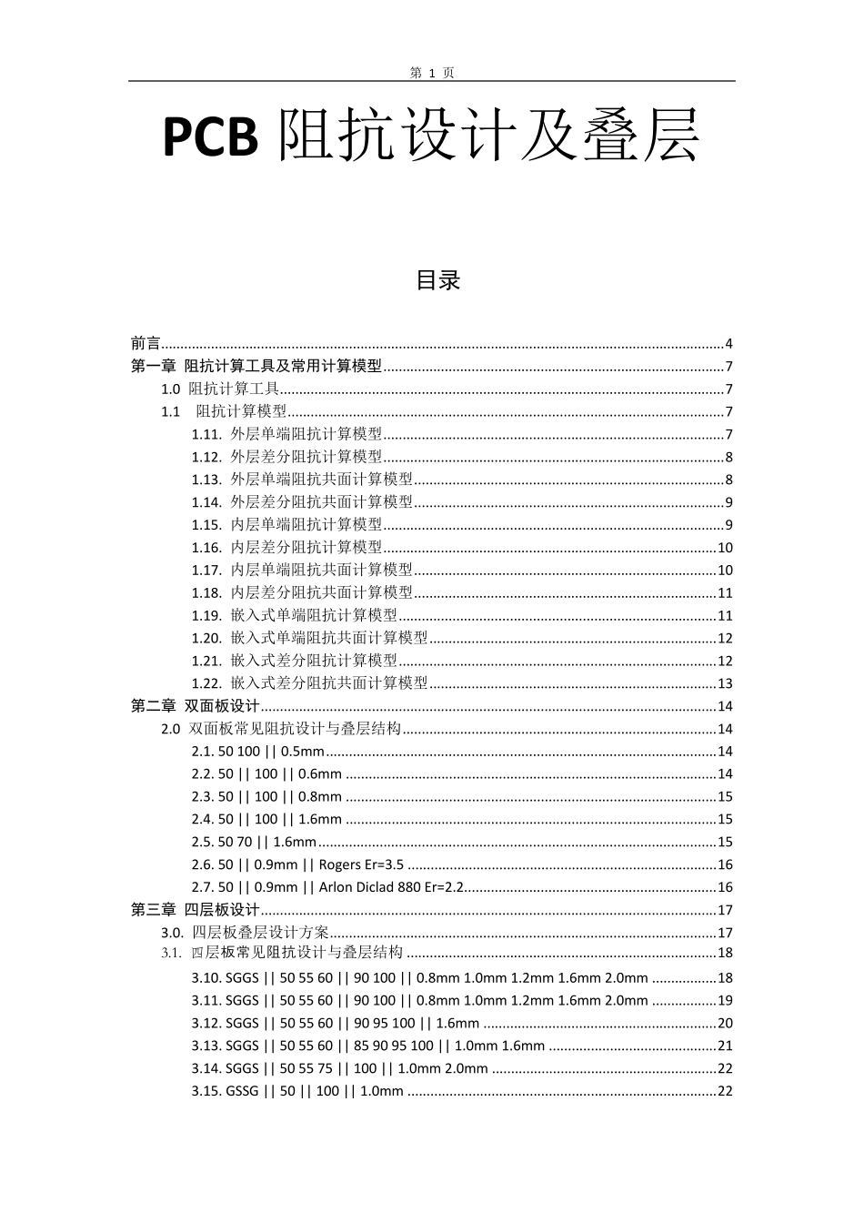 PCB常用阻抗设计及叠层_第1页