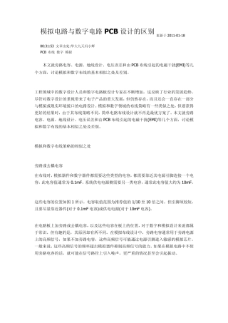 pcb数字电路和模拟电路布线