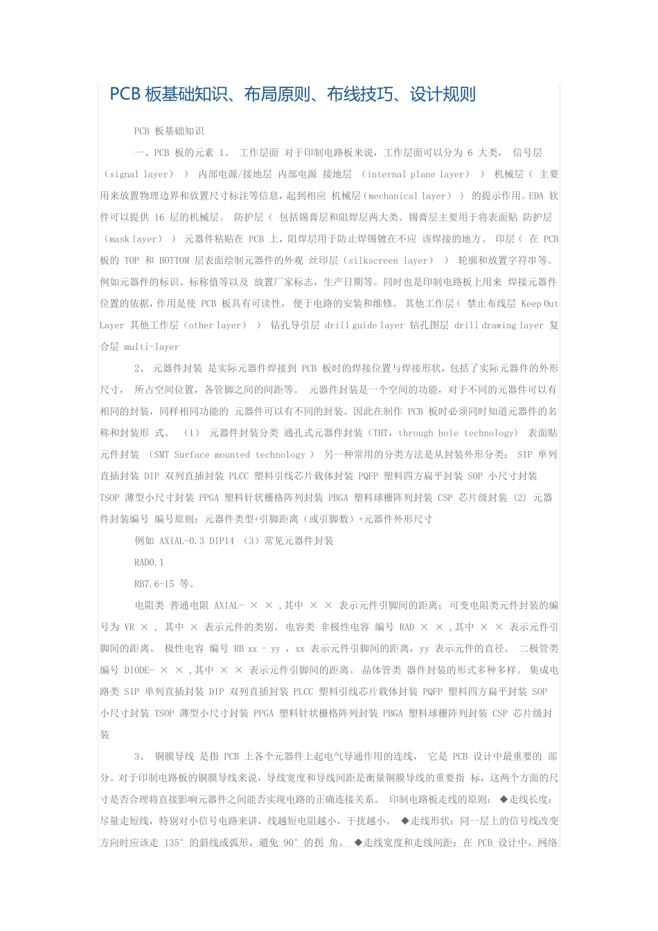 PCB板基础知识_第1页