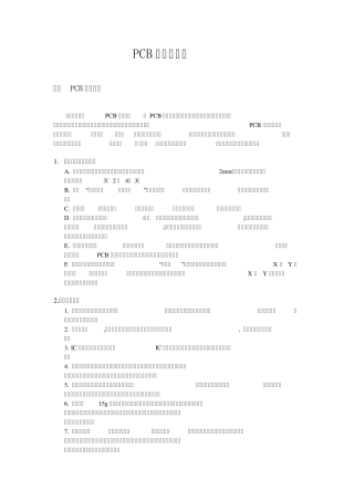 PCB板布局原则布线技巧