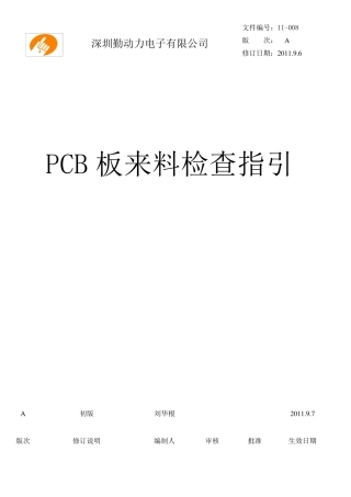 PCB板来料检查指引