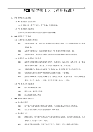PCB板焊接工艺标准(通常规范标准)
