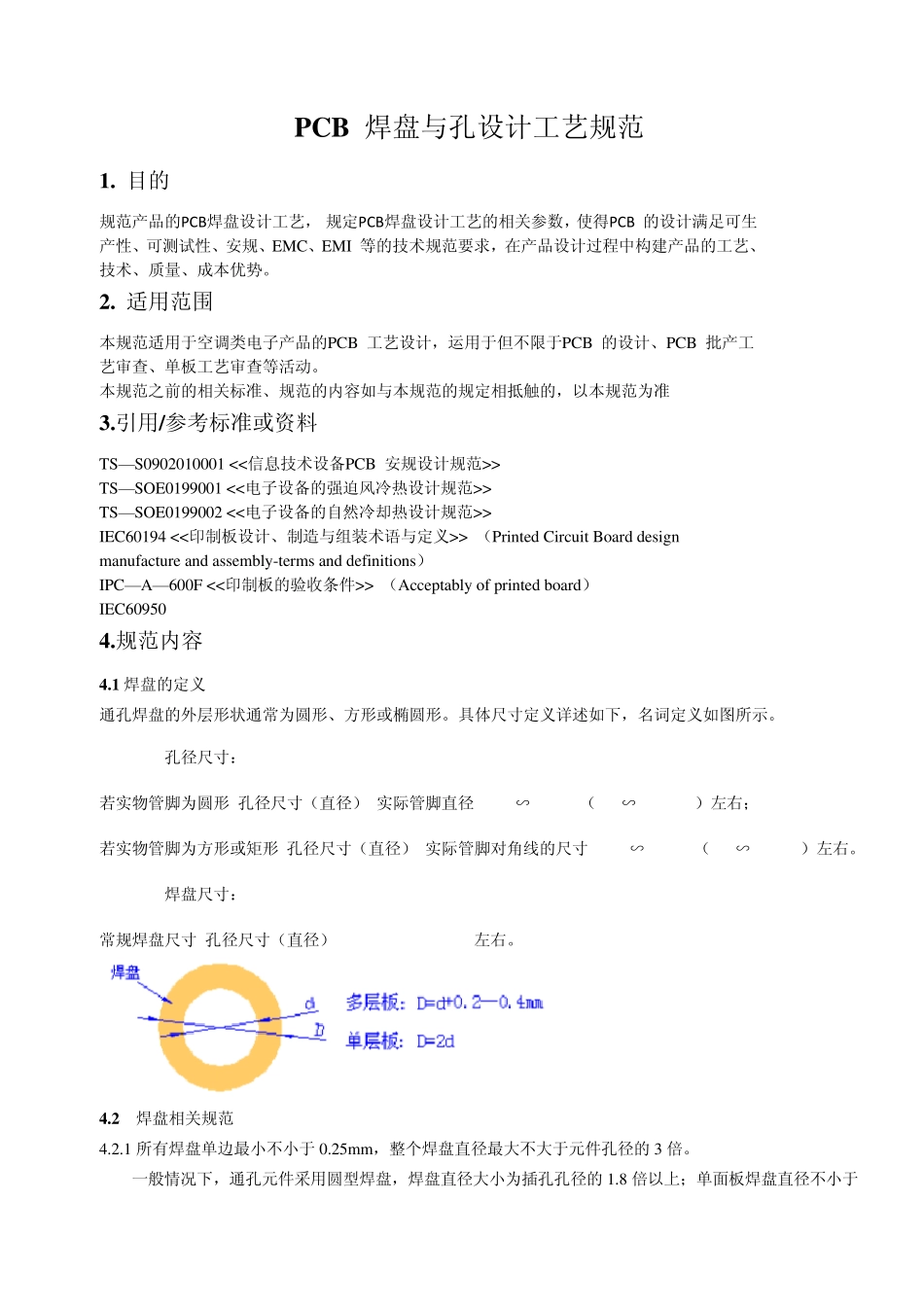 PCB焊盘与孔设计规范_第1页