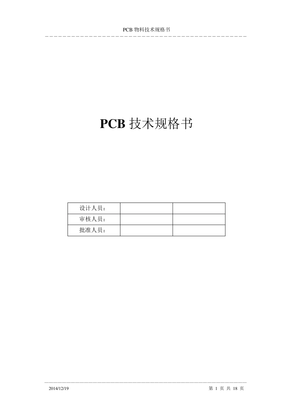 PCB物料技术规格书V1_第1页