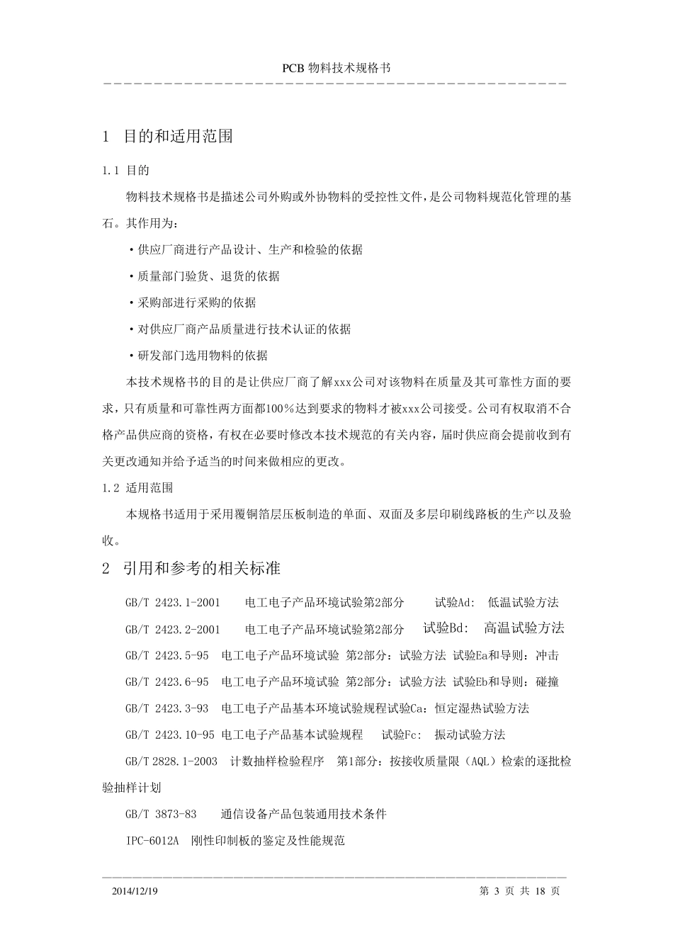 PCB物料技术规格书V1_第3页