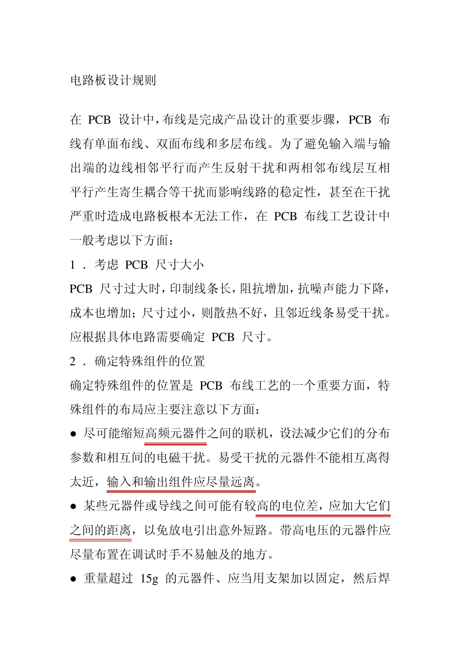 PCB画板心得及画板注意事项_第1页