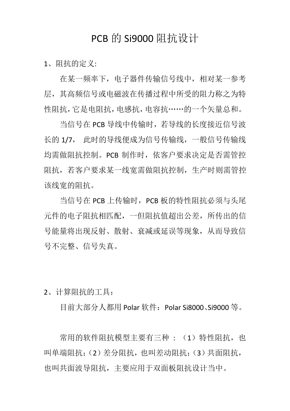 PCB的Si9000阻抗设计_第1页