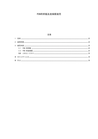 PCB的拼版及连接筋规范