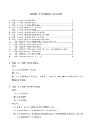 PCB碱性蚀刻常见问题原因及解决方法