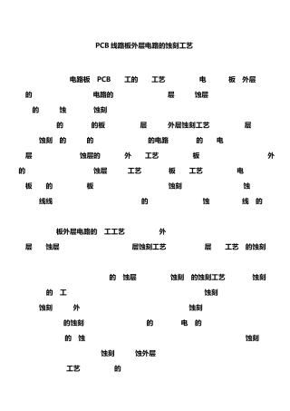 PCB线路板外层电路的蚀刻工艺