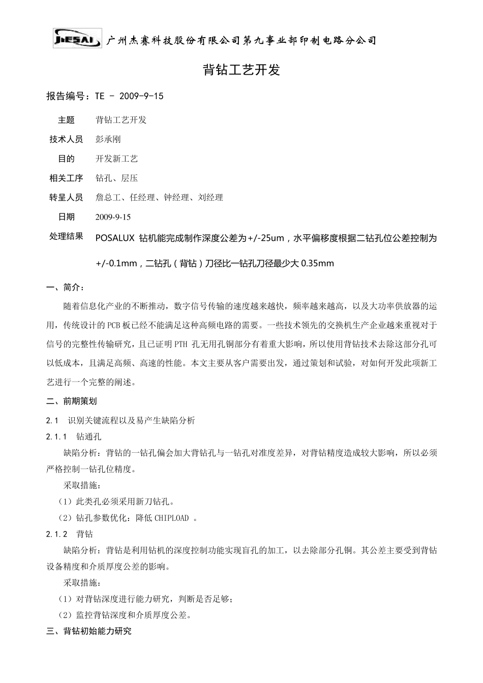 PCB背钻工艺开发_第1页