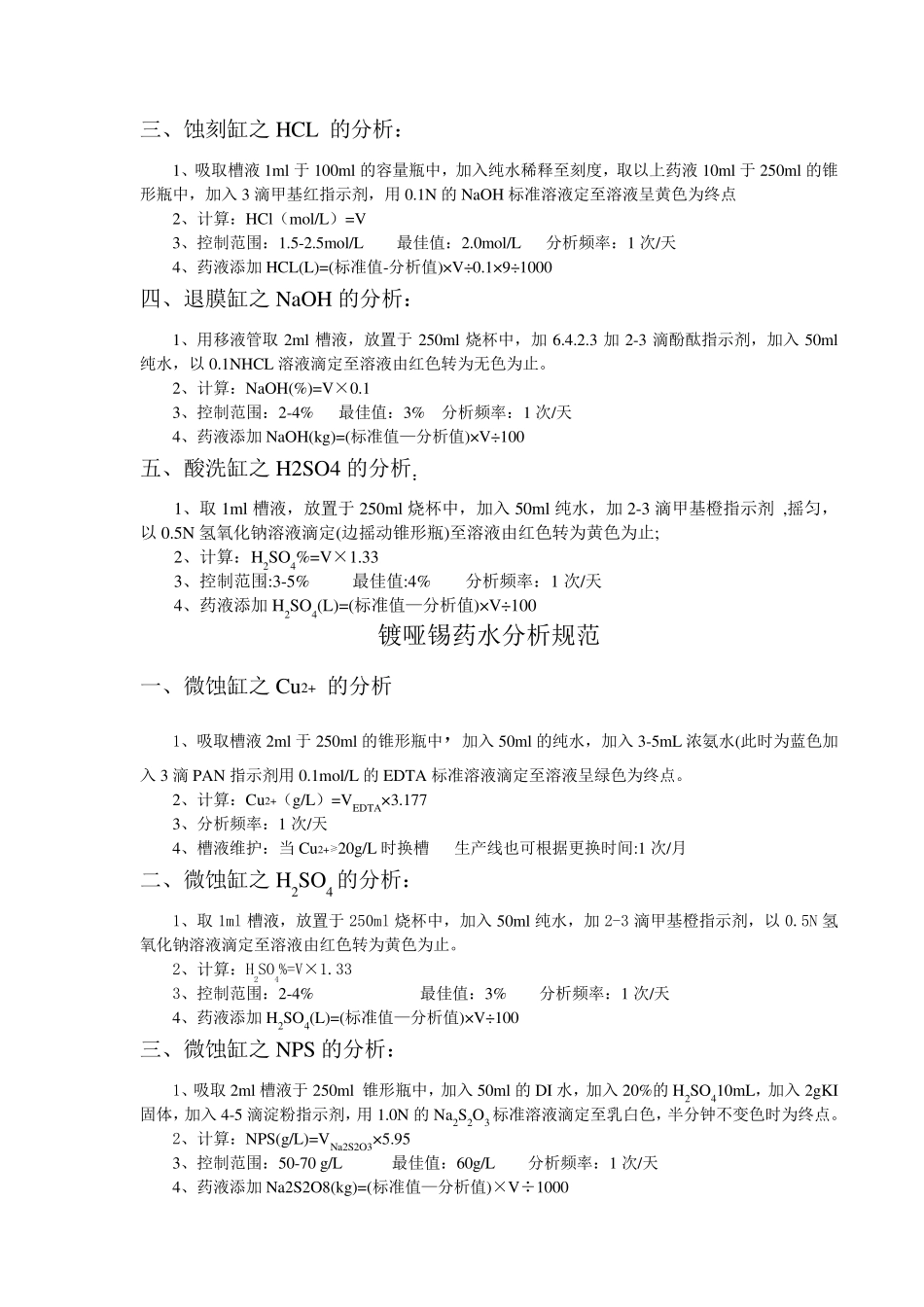 PCB药水分析方法_第2页