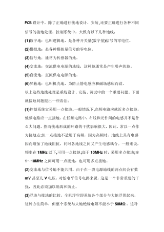 PCB设计电路中各种地的接地处理