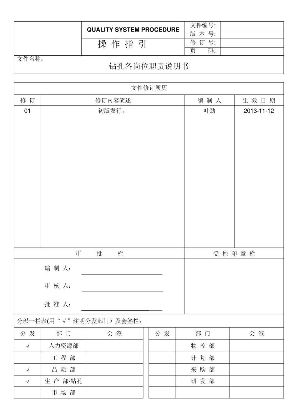 PCB钻孔岗位职责说明书_第1页