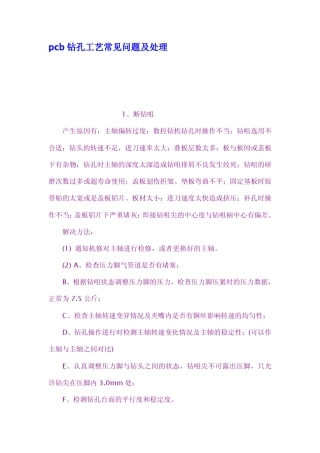 pcb钻孔工艺常见问题及处理