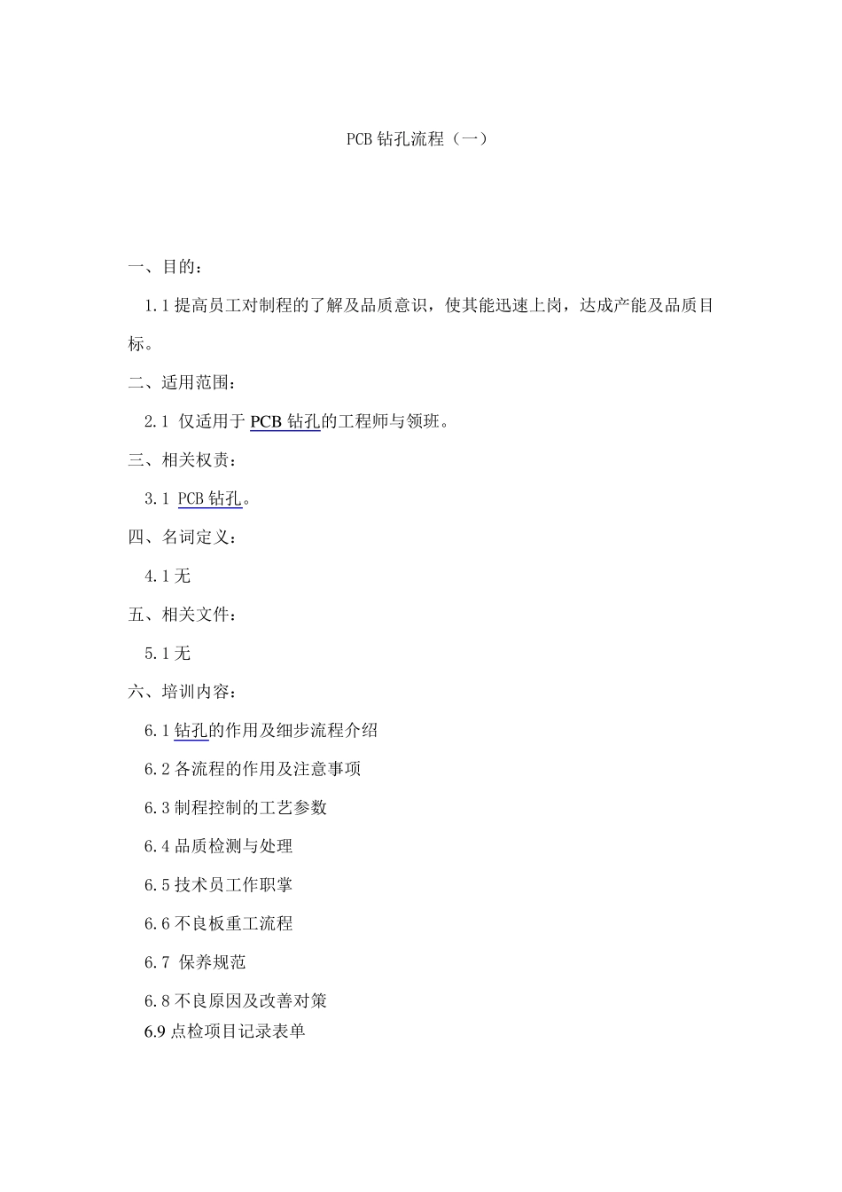PCB钻孔流程1_第1页
