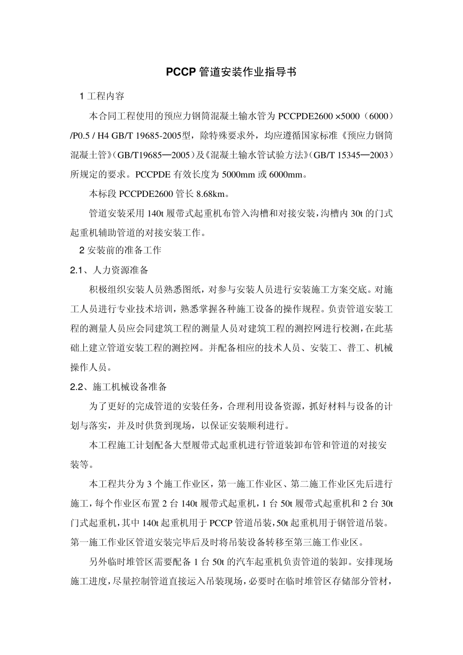 PCCP管道安装作业指导书_第1页
