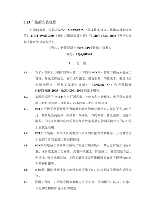 pccp管道安装规程