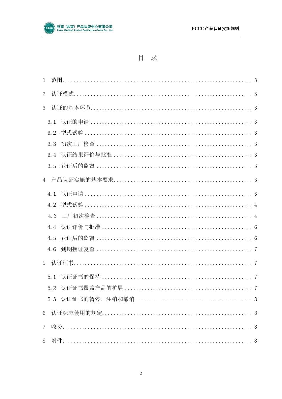pccc认证实施规则_第2页