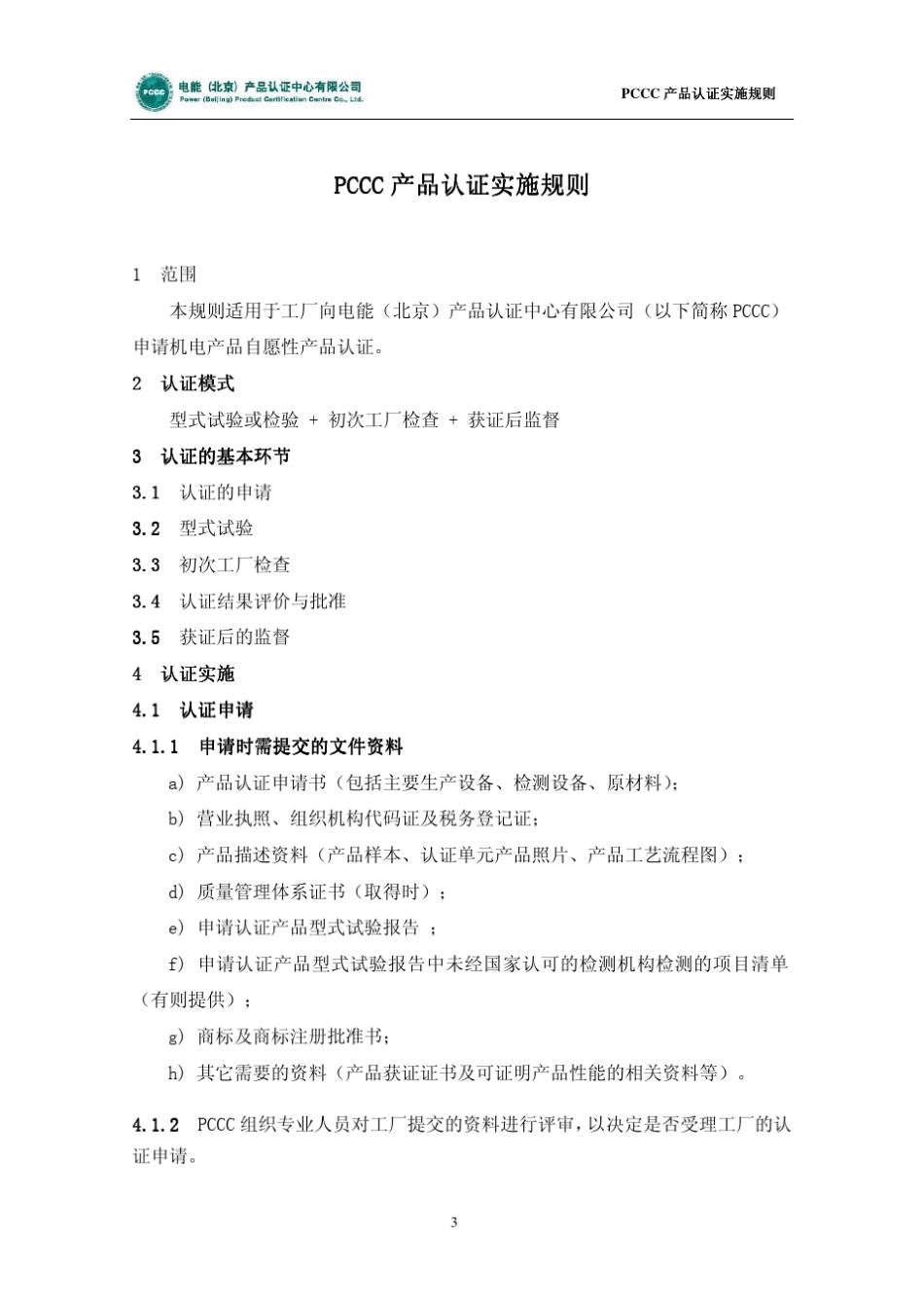 pccc认证实施规则_第3页