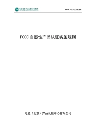 pccc认证实施规则