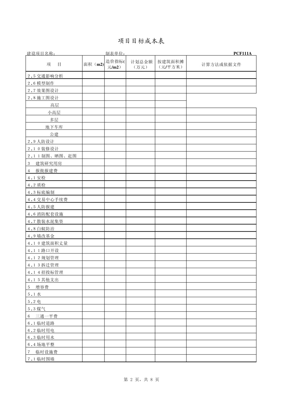 PCF111万达项目目标成本表_第2页