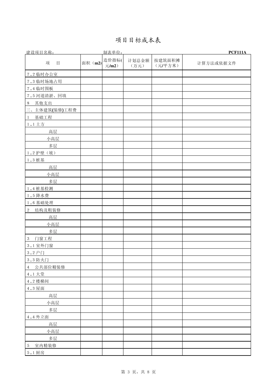 PCF111万达项目目标成本表_第3页