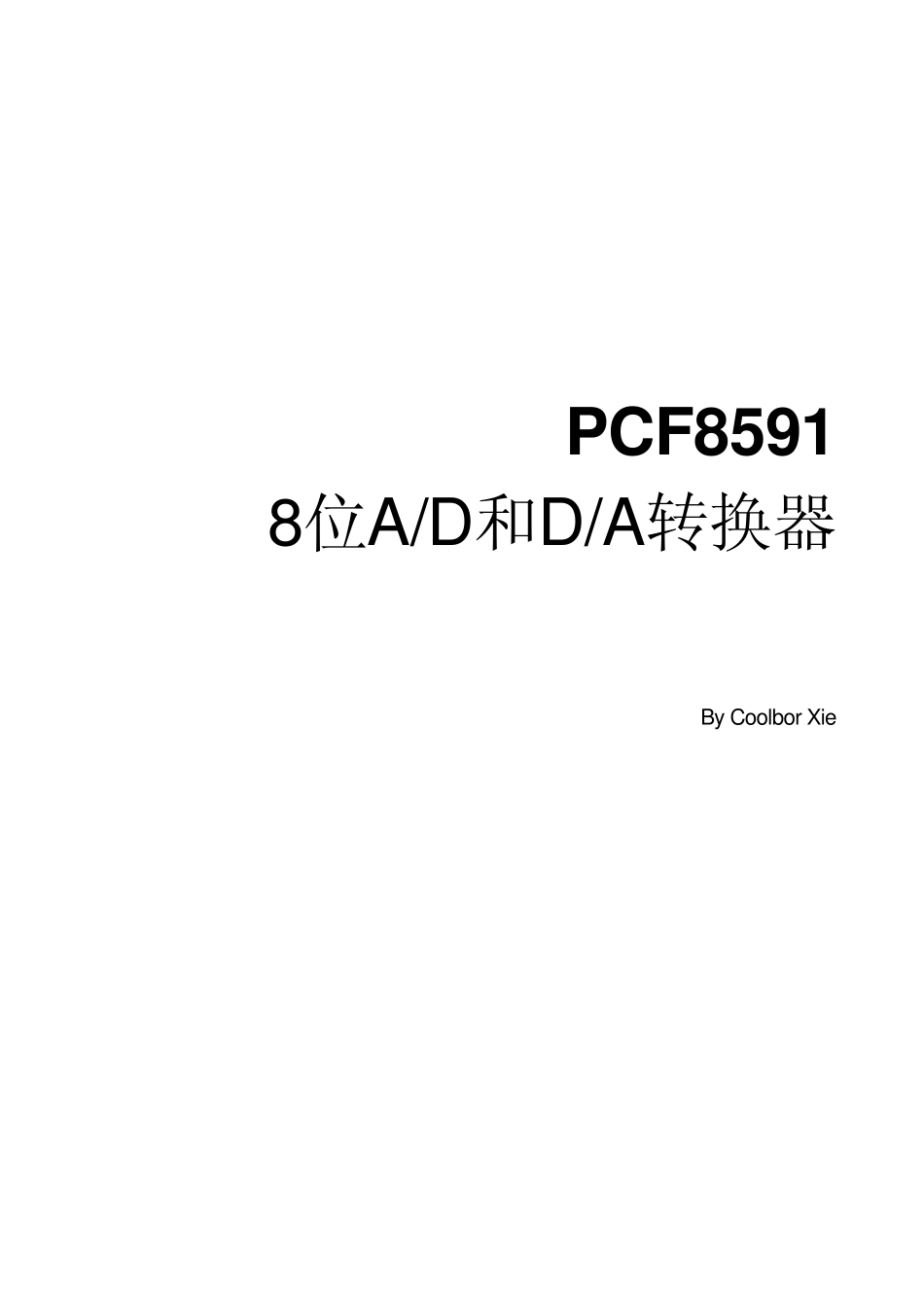PCF8591中文数据手册_第1页