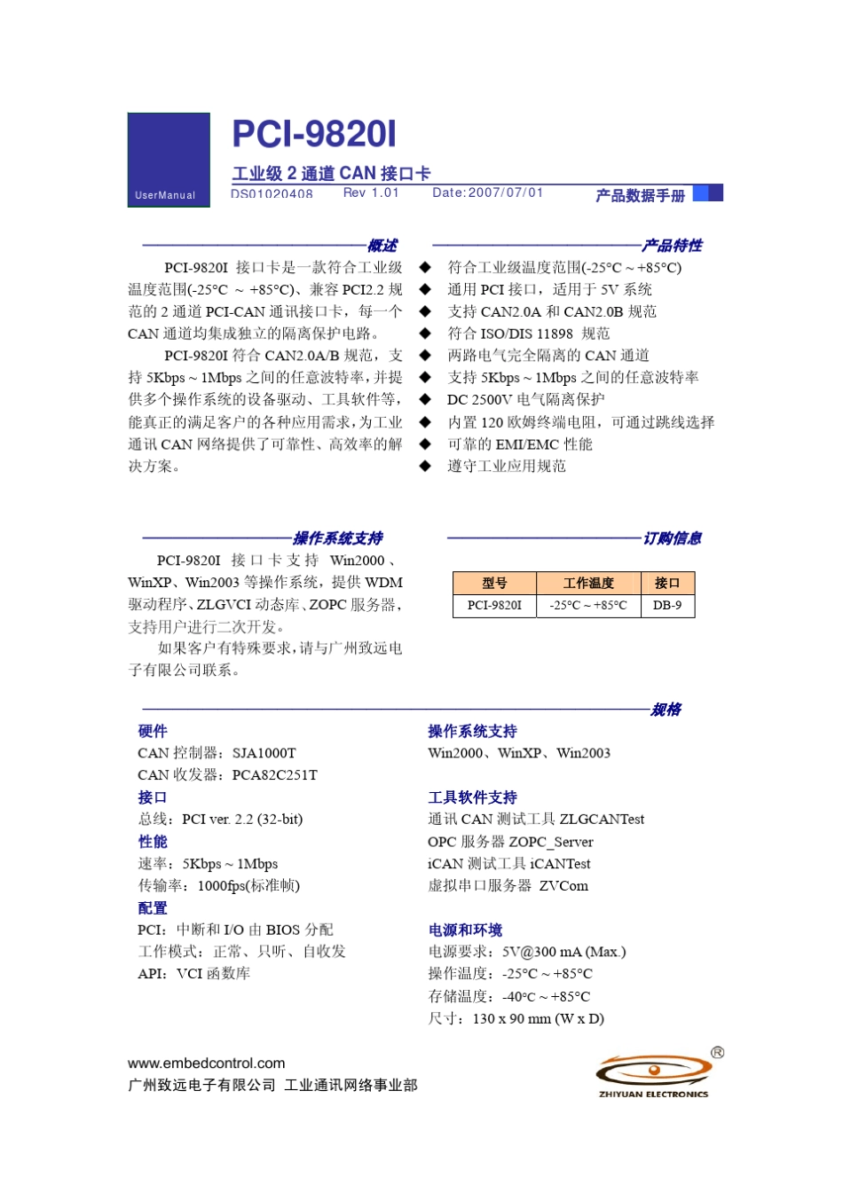 PCI9820I工业级CAN接口卡数据手册_第1页