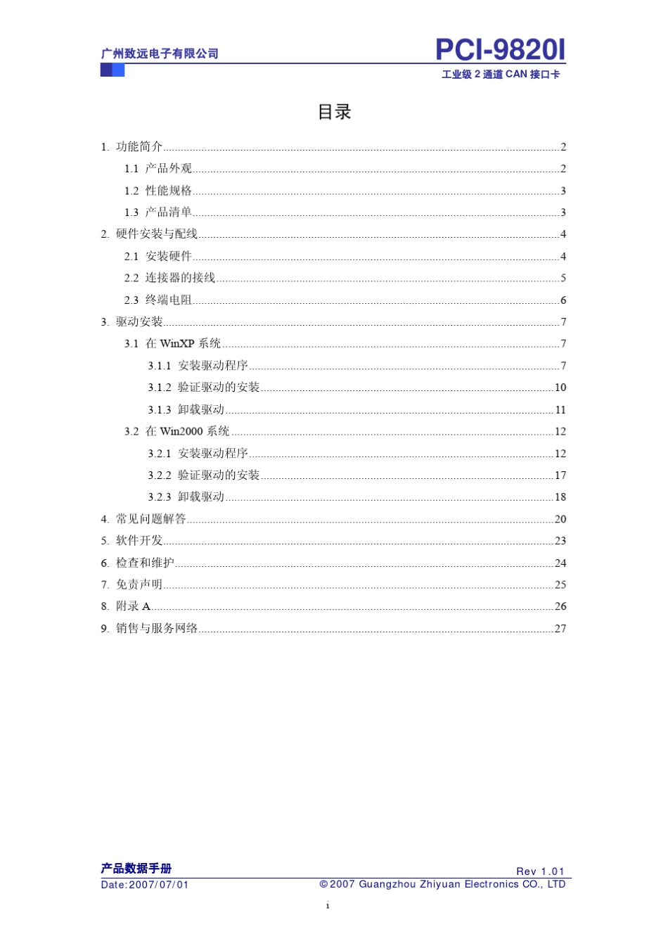 PCI9820I工业级CAN接口卡数据手册_第3页