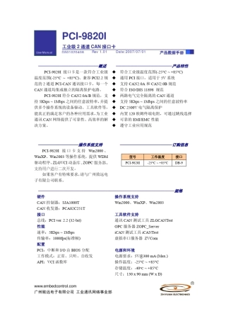 PCI9820I工业级CAN接口卡数据手册