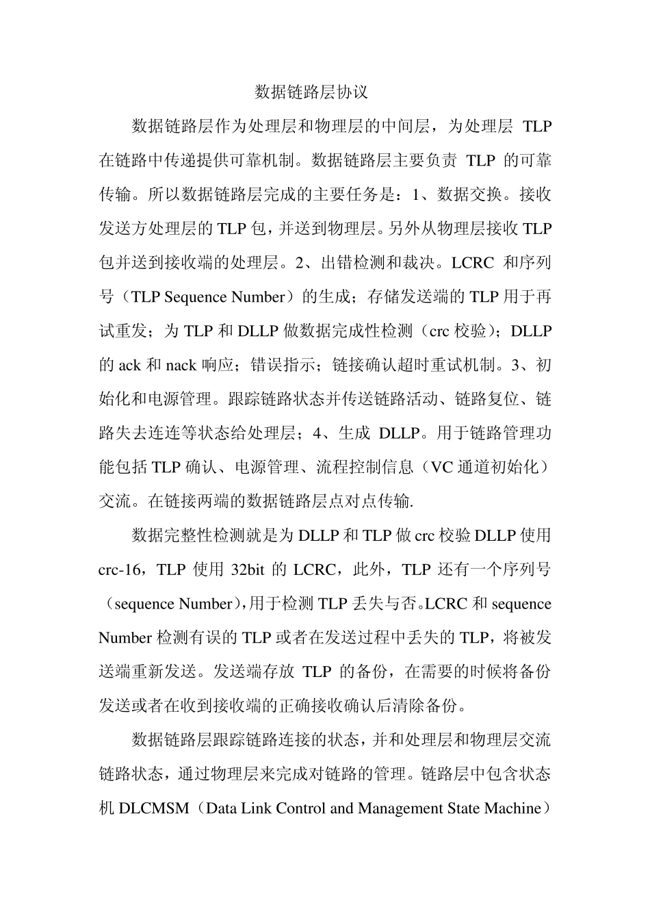PCIE数据链路层协议(DataLinkLayerSpecifications)_第1页