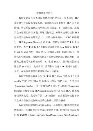PCIE数据链路层协议(DataLinkLayerSpecifications)