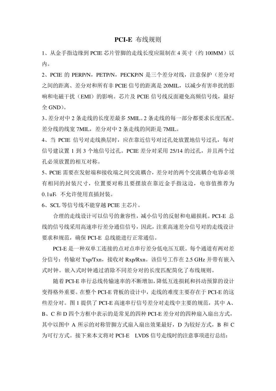 PCIE的高速PCB布线规则_第1页