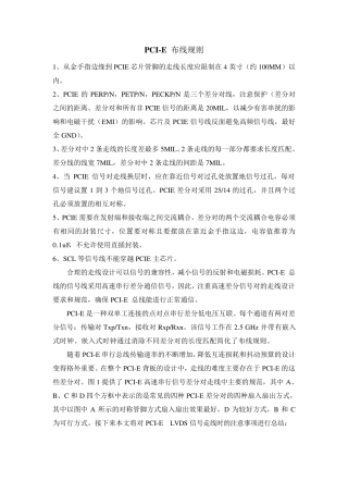 PCIE的高速PCB布线规则