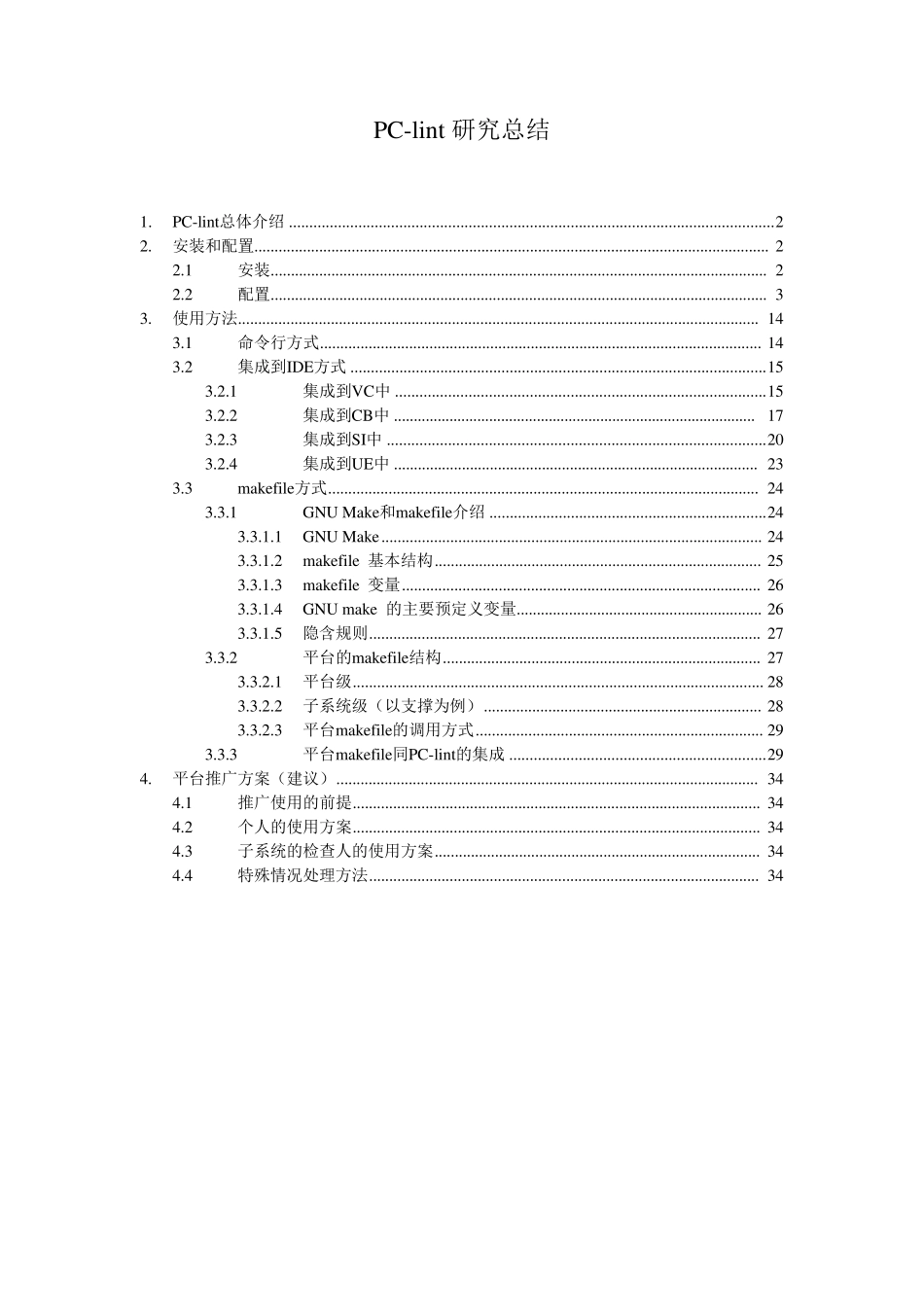 PClint安装及使用总结_第1页