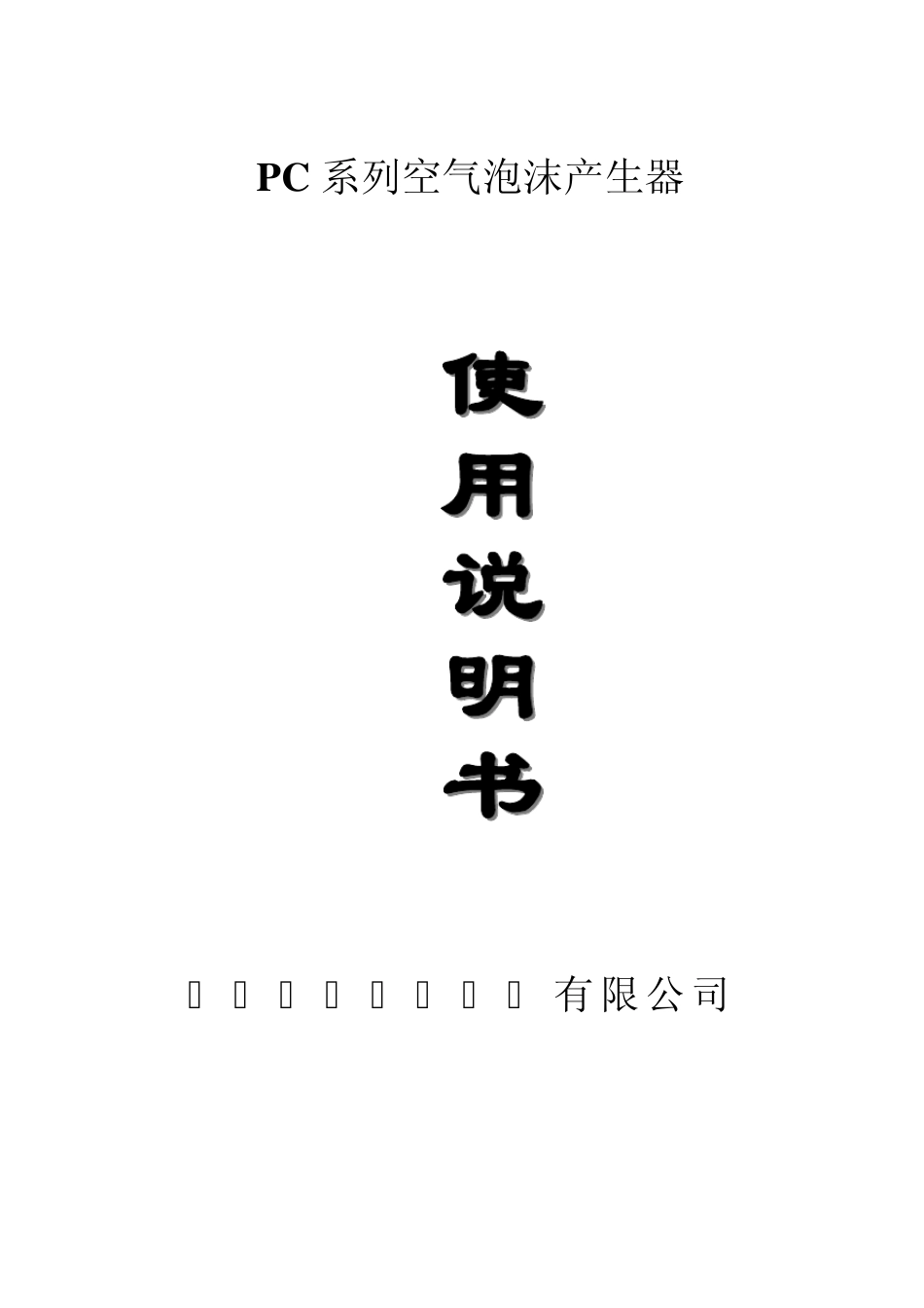 PCL立式泡沫产生器安装说明_第1页