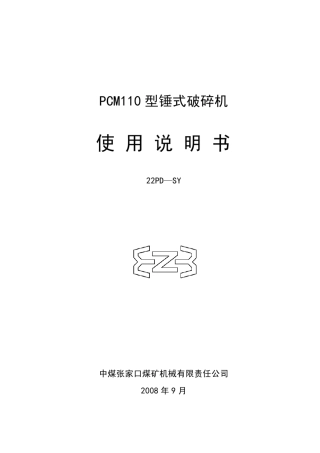 pcm110破碎机说明书