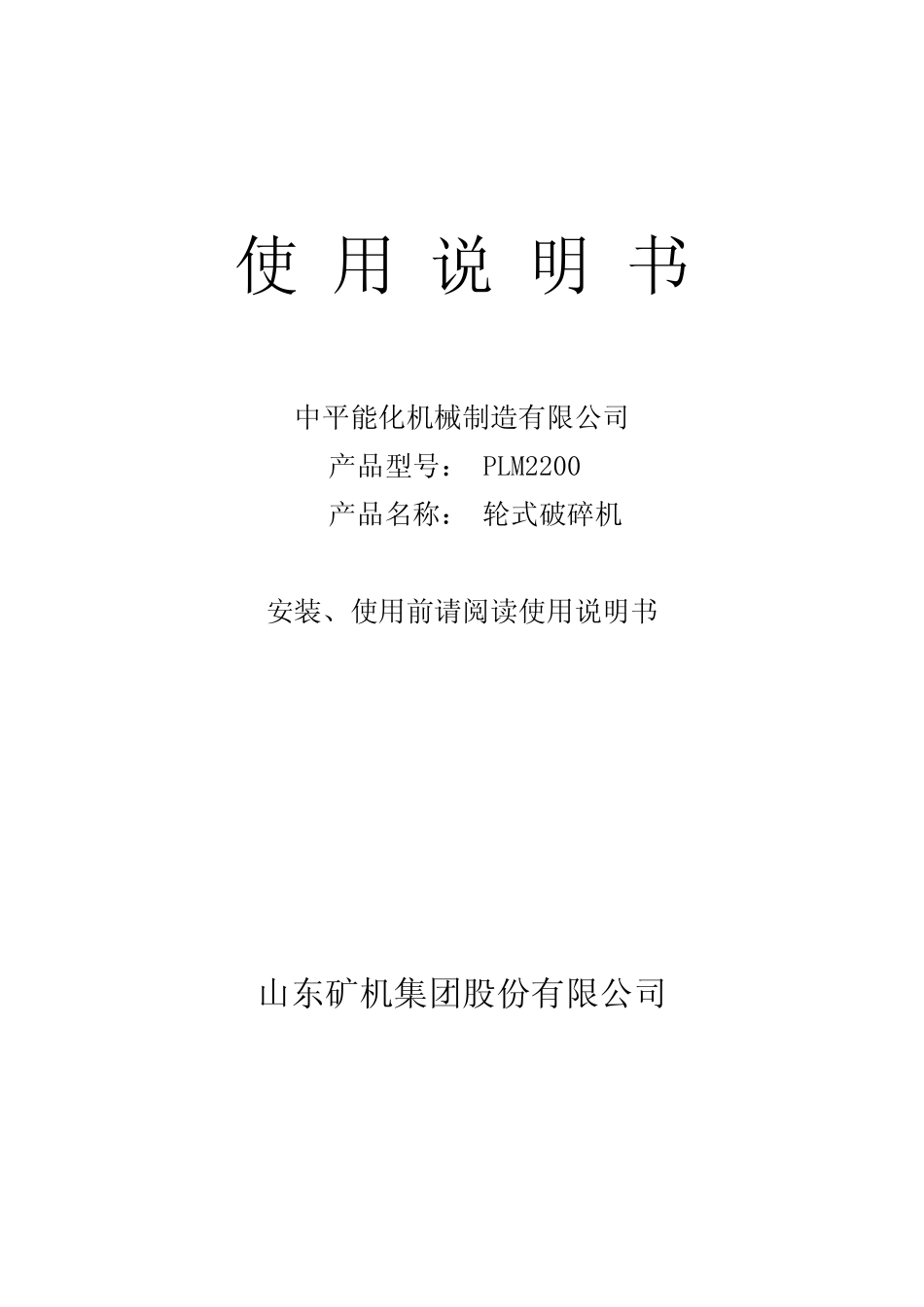 pcm200破碎机说明书_第1页